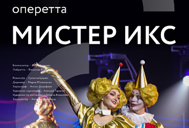 Мистер Икс