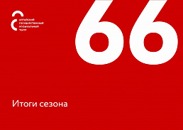 Итоги 66-го сезона