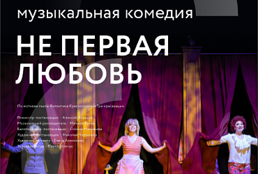 Не первая любовь