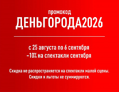 Делимся промокодом на покупку билетов на все спектакли сентября