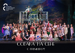 Премьера поэтического мюзикла «Собака на сене» состоялась!